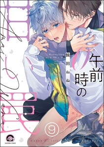 午前0時の甘い罠(分冊版) 【第9話】 電子書籍版