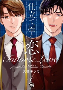 仕立て屋と恋(分冊版) 【第4話】 電子書籍版