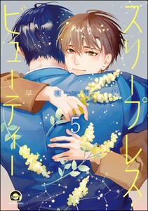 スリープレス・ビューティー(分冊版) 【第5話】 電子書籍版