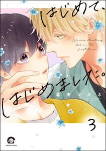 はじめて、はじめました。(分冊版) 【第3話】 電子書籍版