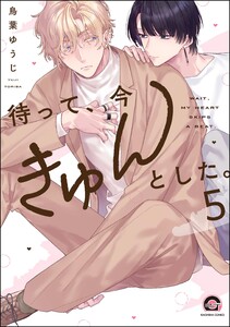 待って、今きゅんとした。(分冊版) 【第5話】 電子書籍版