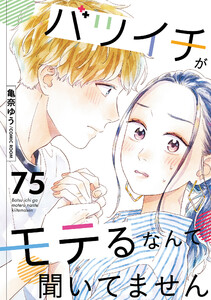 バツイチがモテるなんて聞いてません : 75 電子書籍版