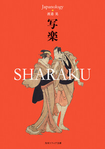 写楽 SHARAKU ジャパノロジー・コレクション 電子書籍版