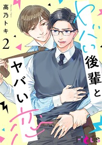ヤバい後輩とヤバい恋 (2) 電子書籍版