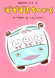 おばけがっこう3 ぞぞぞ まちへ いく 電子書籍版