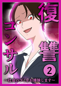 復讐コンサル ～社会のゴミをお掃除します～ 【単行本版】 2巻 電子書籍版