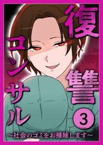 復讐コンサル ～社会のゴミをお掃除します～ 【単行本版】 3巻 電子書籍版