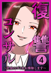 復讐コンサル ～社会のゴミをお掃除します～ 【単行本版】 4巻 電子書籍版