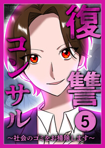 復讐コンサル ～社会のゴミをお掃除します～ 【単行本版】 5巻 電子書籍版