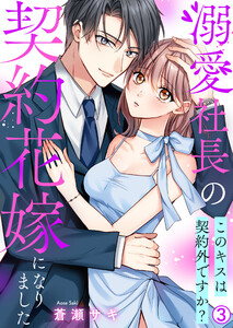 溺愛社長の契約花嫁になりました~このキスは契約外ですか?~(3) 電子書籍版
