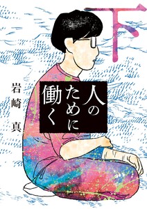 人のために働く (下) 電子書籍版