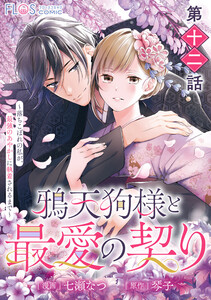 【単話】鴉天狗様と最愛の契り～落ちこぼれの私が、最強のあやかしに執着されるまで～ 第十二話 電子書籍版