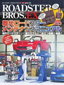 ROADSTER BROS.EX 歴代ロードスターメンテナンスマニュアル Motor Magazine Mook 電子書籍版