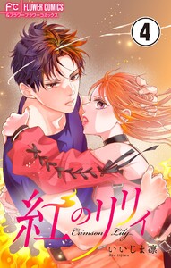 紅のリリィ【マイクロ】 (4) 電子書籍版