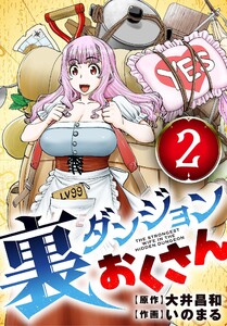 裏ダンジョンおくさん【単話】 (2) 電子書籍版