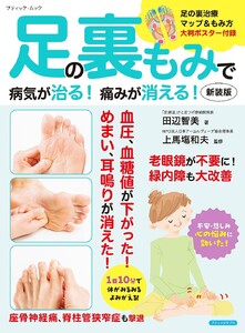 足の裏もみで病気が治る!痛みが消える! 新装版 電子書籍版