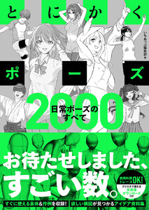 とにかくポーズ 日常ポーズのすべて2000 電子書籍版