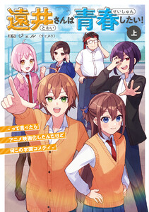 遠井さんは青春したい! -って言ったらアニメ映画化したんだけど何この学園コメディ- (上) 電子書籍版