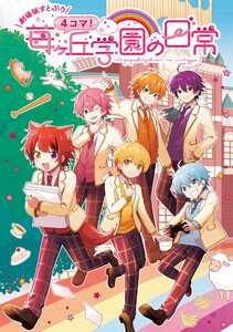 【劇場版すとぷり】4コマ!苺ヶ丘学園の日常 電子書籍版