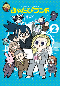 きゃたぴランド(2) 電子書籍版