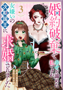 婚約破棄で幸せを諦めた私ですが、女嫌いの次期国王に求婚されました(3) 電子書籍版