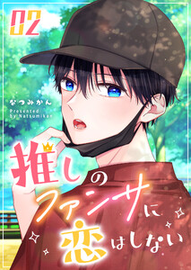 推しのファンサに恋はしない(2) 電子書籍版