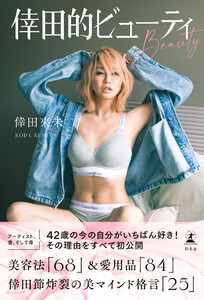 倖田的ビューティ 電子書籍版