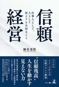 信頼経営 仕事人として、人として何よりも大切なこと 電子書籍版
