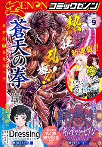 月刊コミックゼノン2025年9月号 電子書籍版