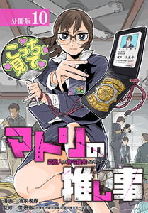 マトリの推し事 芸能人の家宅捜索をやりたくて 分冊版 10巻 電子書籍版