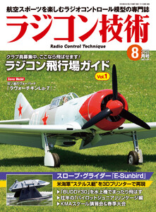 ラジコン技術 2025年8月号 電子書籍版