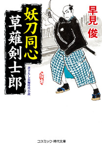 妖刀同心 草薙剣士郎 電子書籍版
