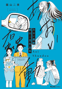 あおい蠢動 園山二美作品集 電子書籍版