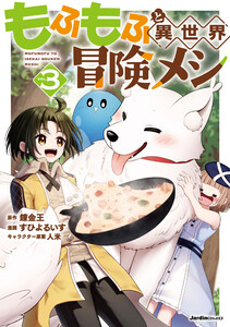 もふもふと異世界冒険メシ(3) 電子書籍版