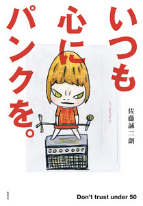 いつも心にパンクを。 Don’t trust under 50 電子書籍版