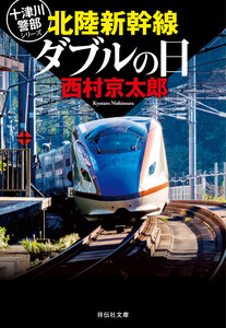 北陸新幹線ダブルの日 電子書籍版