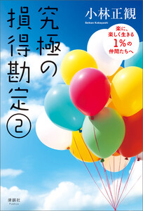 究極の損得勘定(2) 電子書籍版