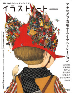 イラストノート Premium アナログで表現するイラストレーション 電子書籍版