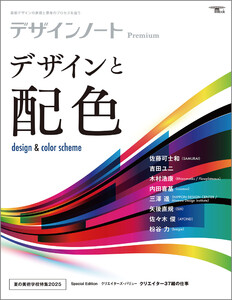デザインノート Premium デザインと配色 電子書籍版