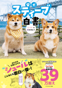 柴犬スティーブ白書 電子書籍版