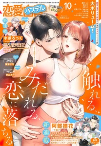 恋愛白書パステル2025年10月号 電子書籍版