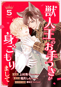 獣人王のお手つきが身ごもりまして5