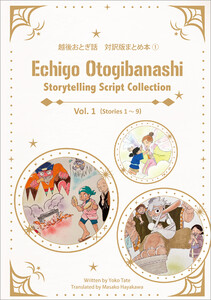 越後おとぎ話 対訳版まとめ本(1) 電子書籍版