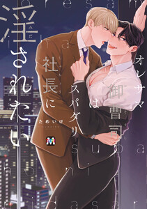 オレサマ御曹司はスパダリ社長に淫されたい【コミックス版】 電子書籍版