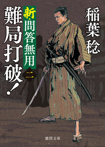 新・問答無用二 難局打破!〈新装版〉 電子書籍版