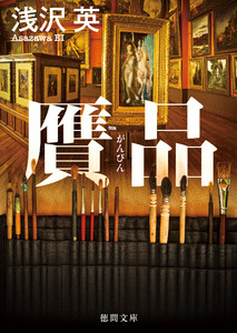 贋品 電子書籍版