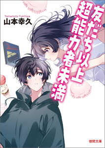 友だち以上超能力者未満 電子書籍版