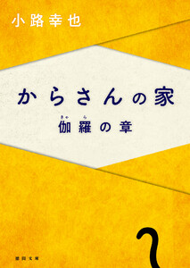 からさんの家 伽羅の章 電子書籍版