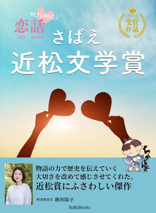 さばえ近松文学賞 ～恋話(KOIBANA)2025～ 電子書籍版