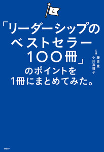 「リーダーシップのベストセラー100冊」のポイントを1冊にまとめてみた。 電子書籍版